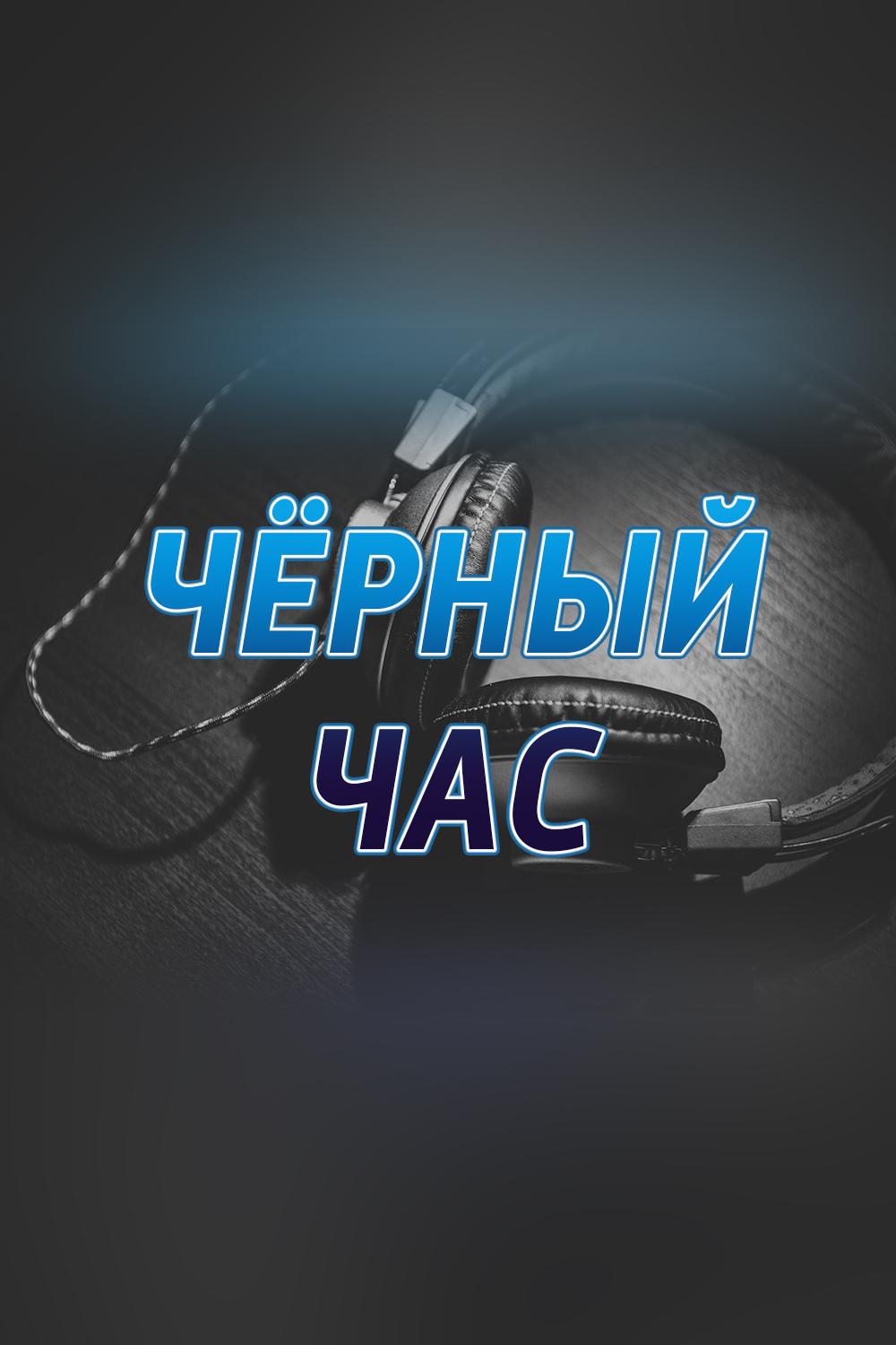 Чёрный час (chernyj-chas) Музыка