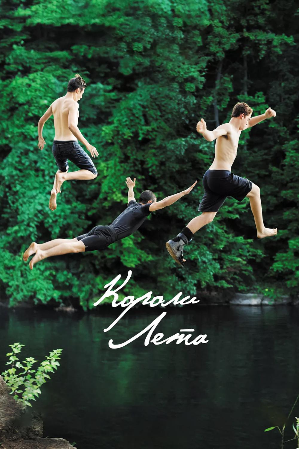 Короли лета (koroli-leta) Фильм 2013