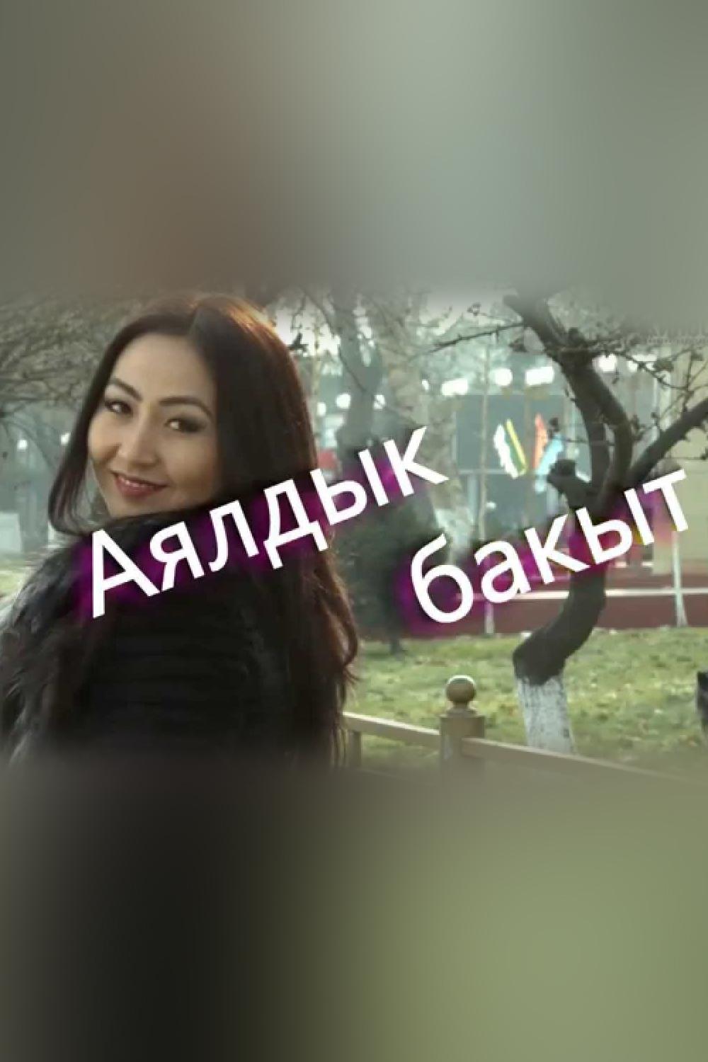Аялдык бакыт (ajaldyk-bakyt) Фильм 2015