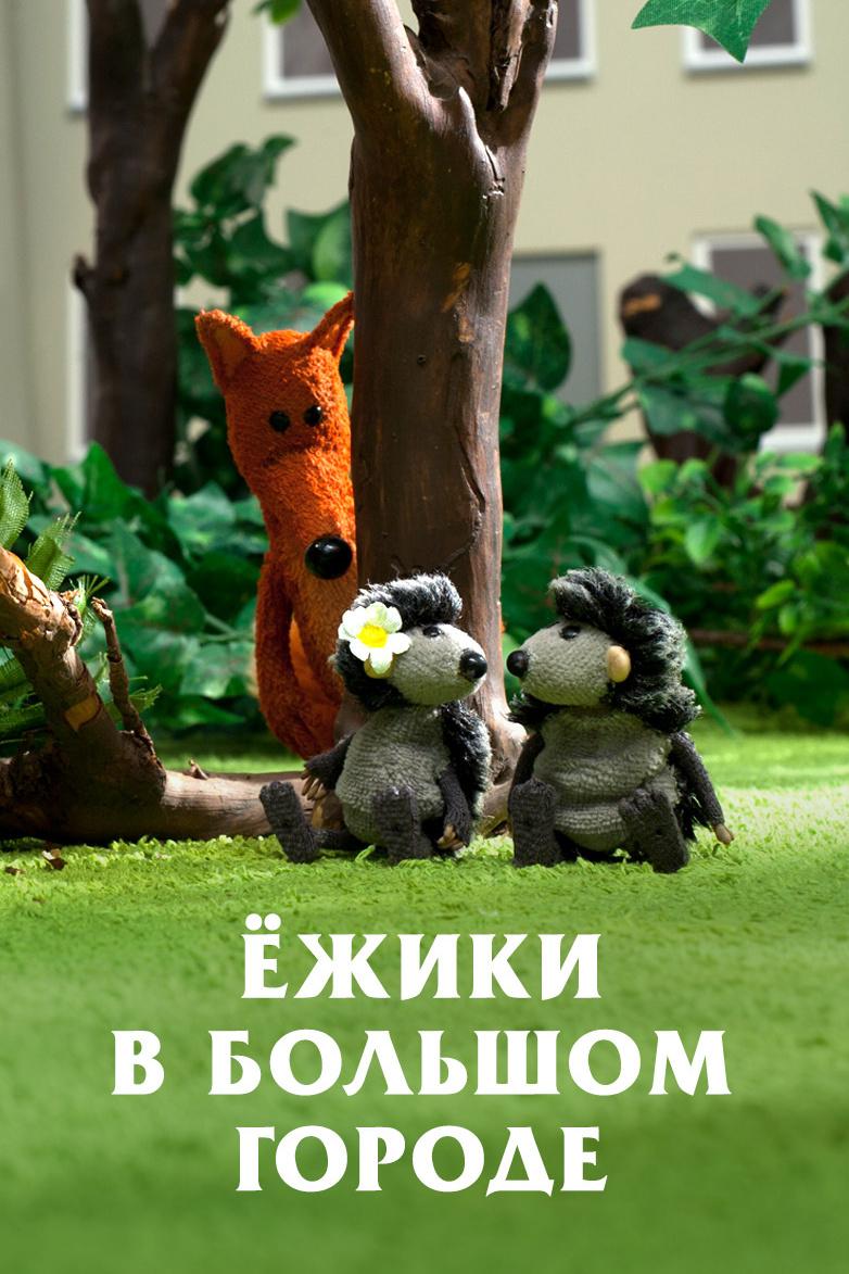 Ёжики в большом городе (ezhiki-v-bolshom-gorode) Мультфильм 2012
