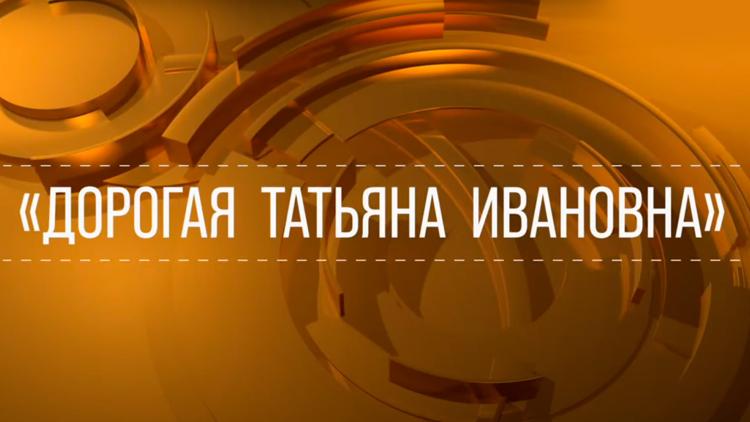 Постер Дорогая Татьяна Ивановна...