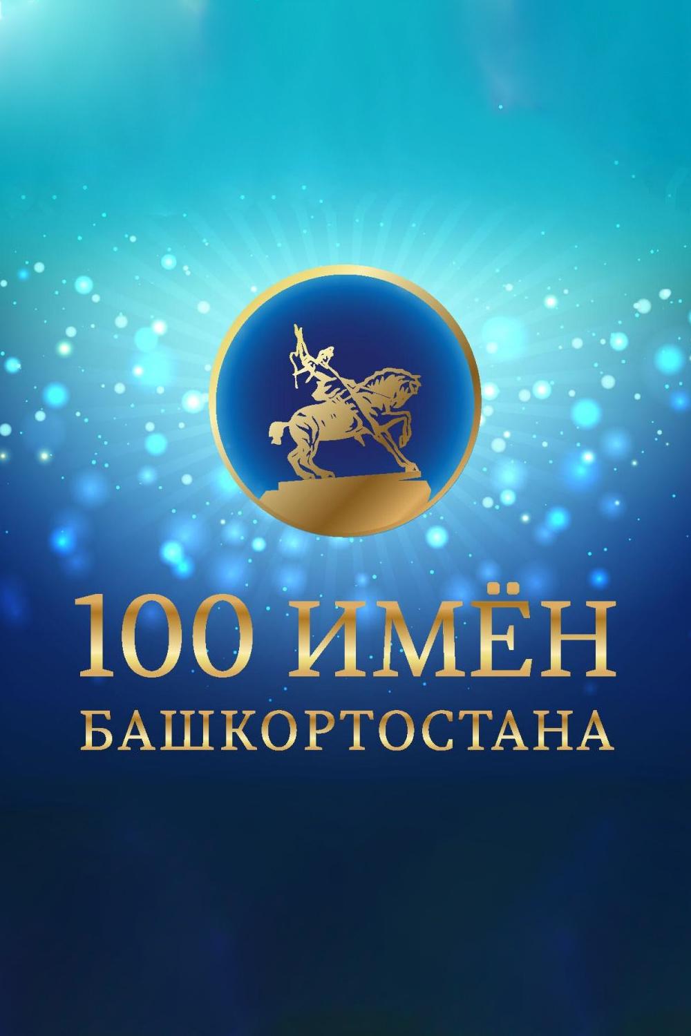 100 имён Башкортостана (100-imen-bashkortostana) Познавательное