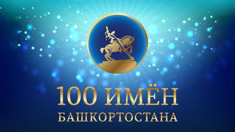 Постер 100 имён Башкортостана