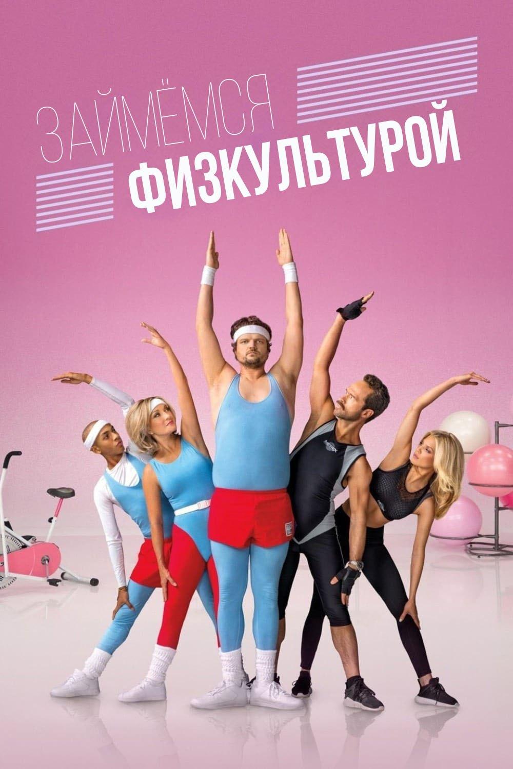 Займёмся физкультурой (zajmemsja-fizkulturoj) Сериал 2018