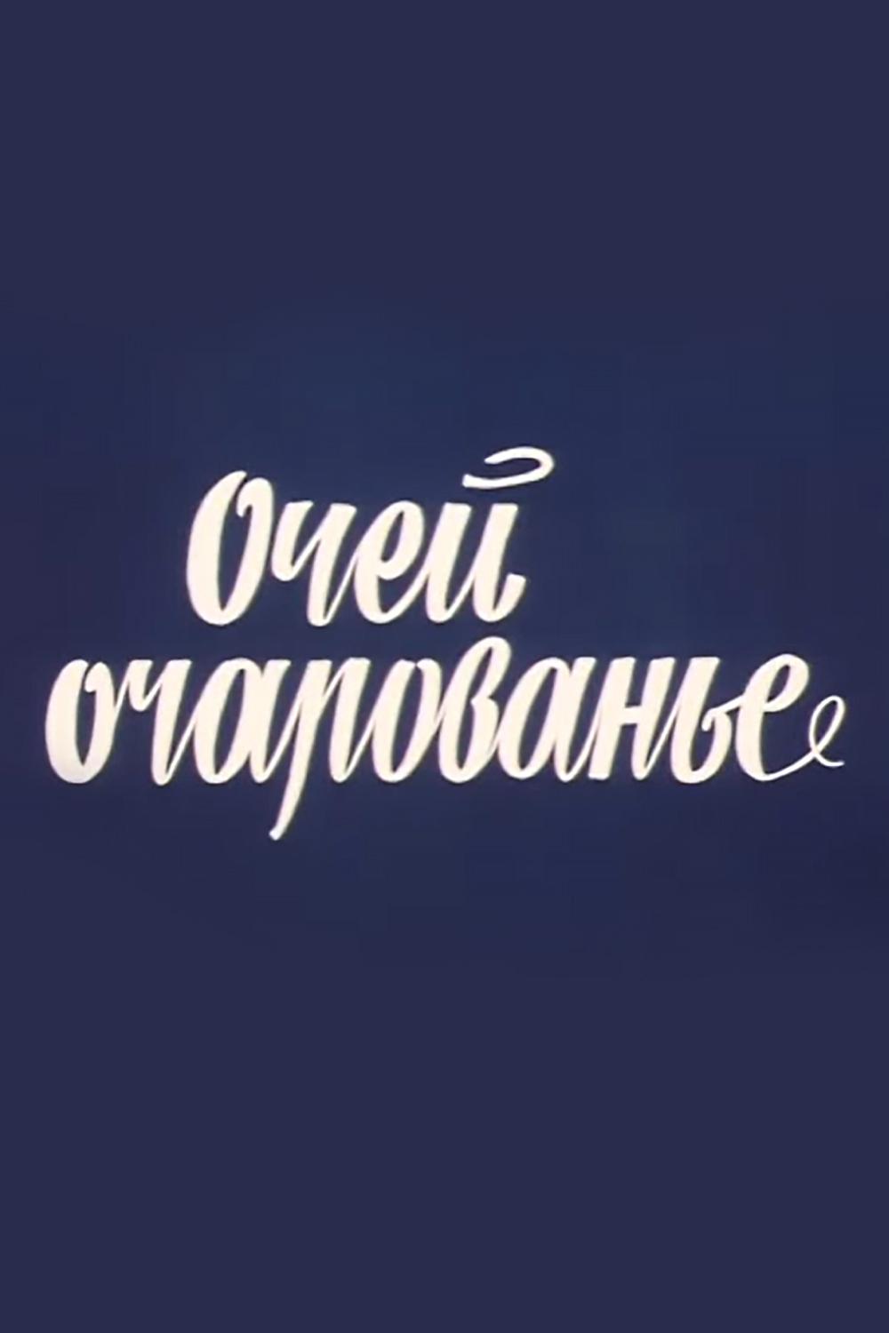 Очей очарованье (ochej-ocharovane) Документальный фильм