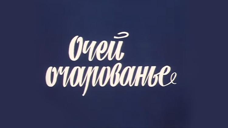 Постер Очей очарованье