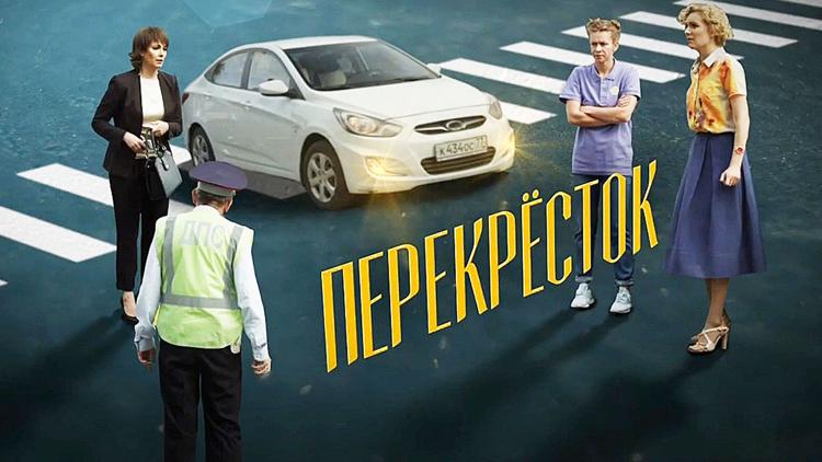 Постер Перекрёсток