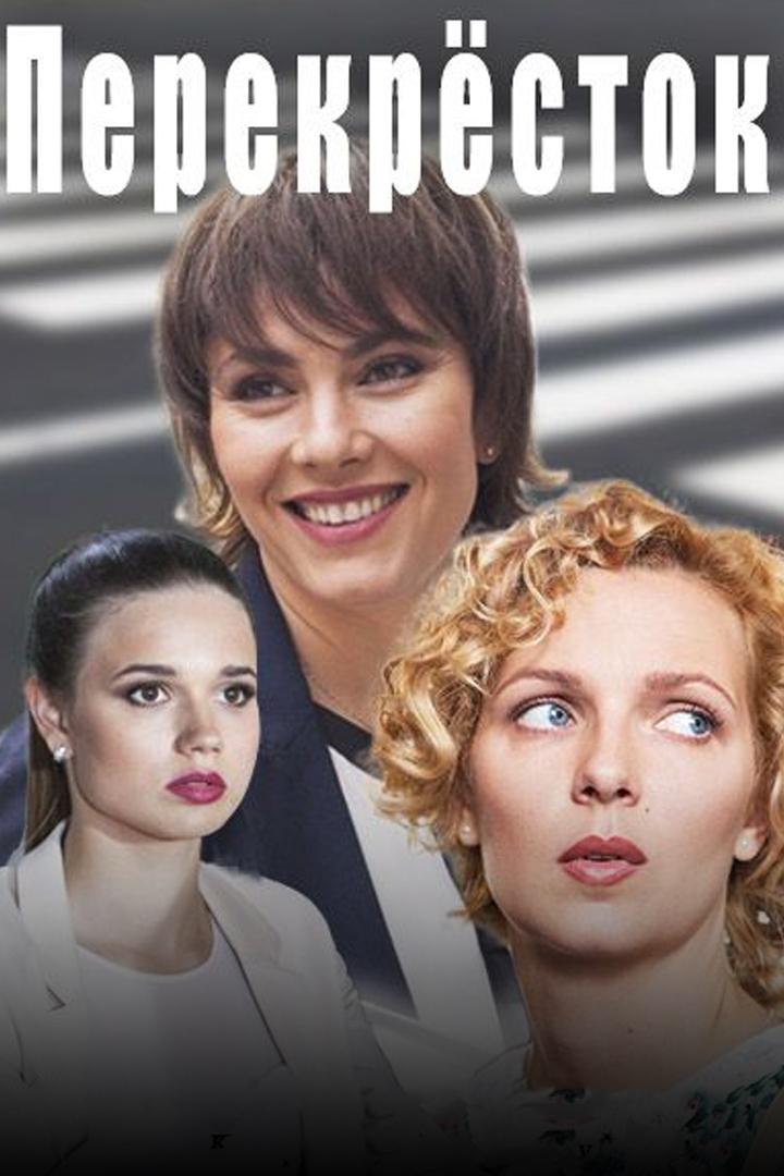 Перекрёсток (perekrestok) Сериал
