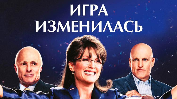 Постер Игра изменилась