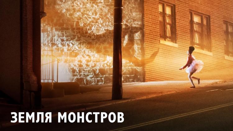 Постер Земля монстров