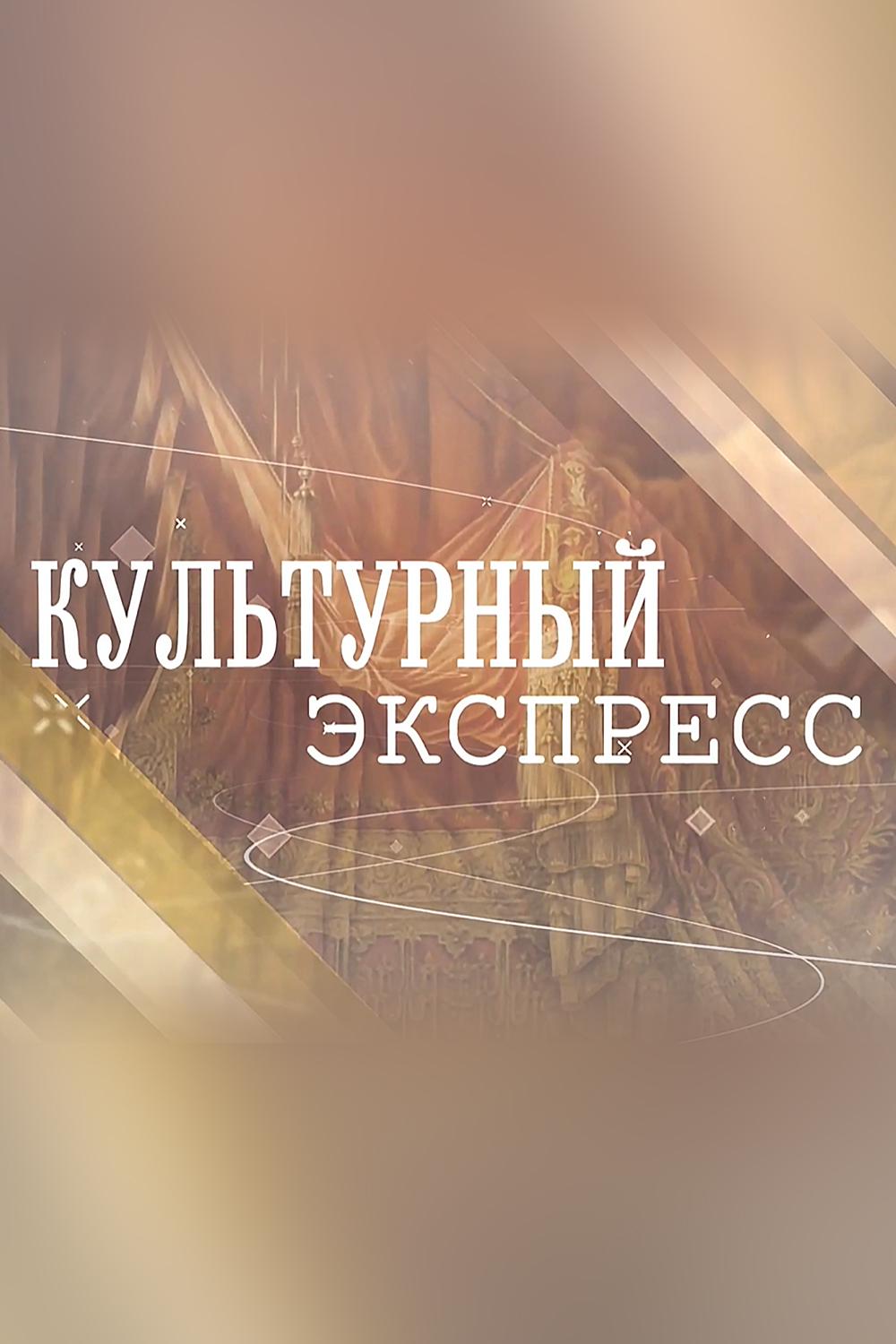 Культурный экспресс (kulturnyj-ekspress) Познавательное
