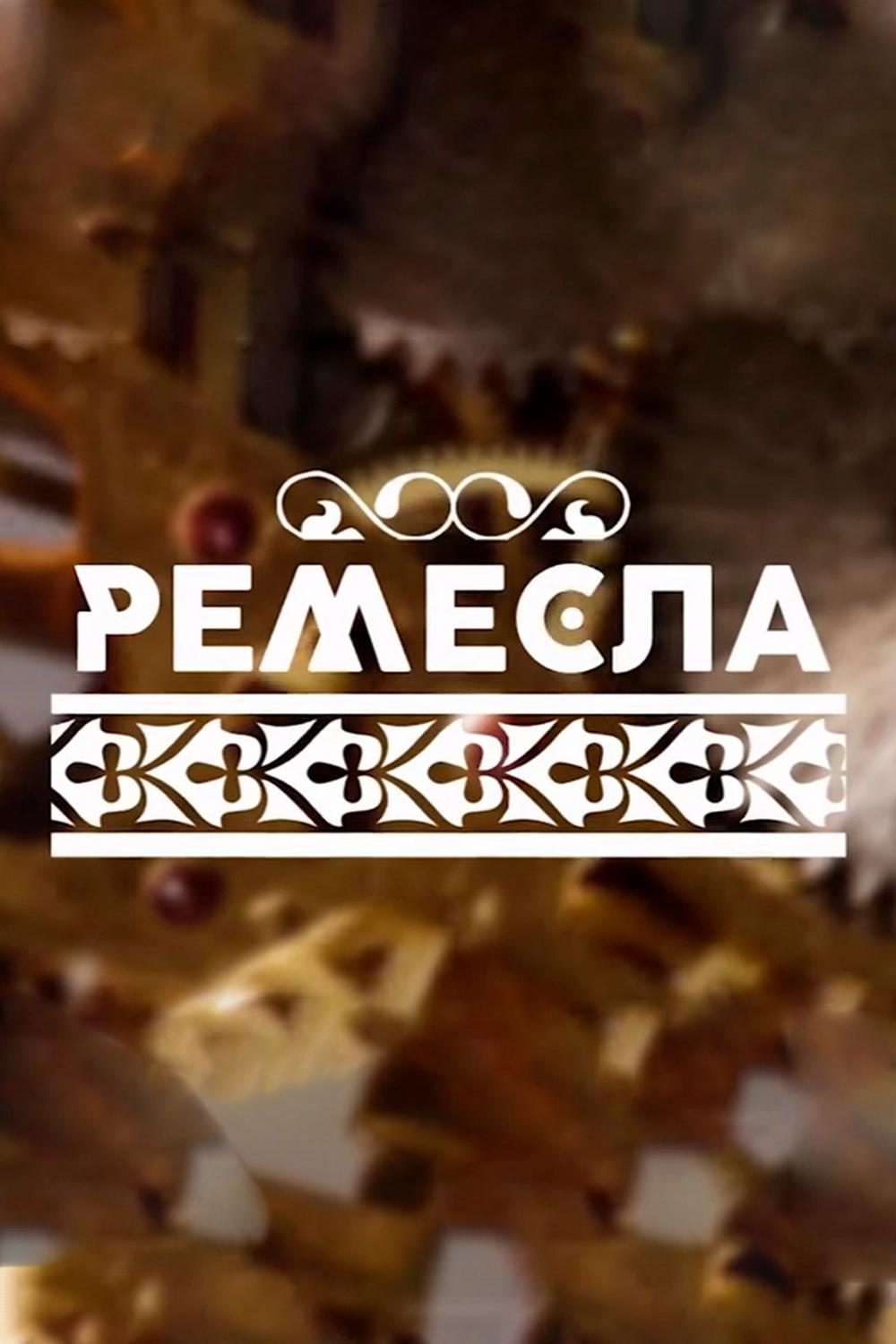 Ремёсла (remesla) Познавательное
