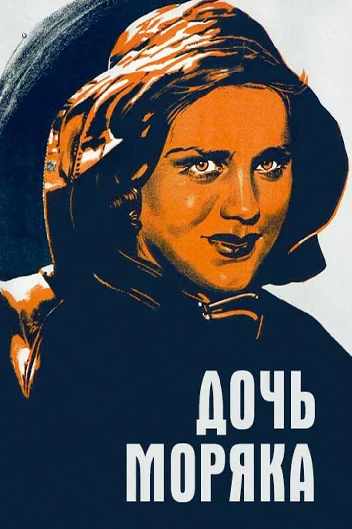 Дочь моряка (doch-morjaka) Фильм 1941