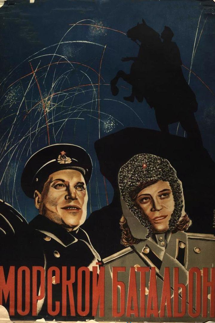 Морской батальон (morskoj-batalon) Фильм 1946