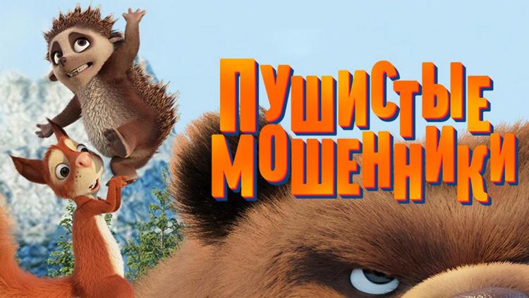 Постер Пушистые мошенники