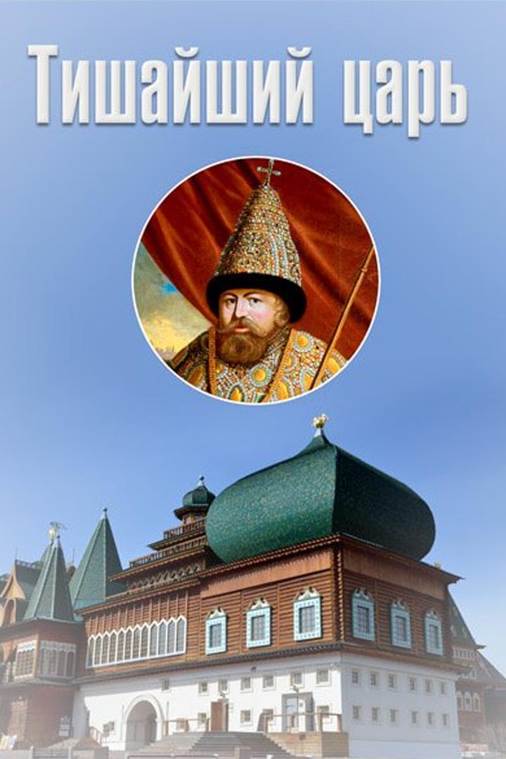 Тишайший царь (tishajshij-tsar) Документальный фильм
