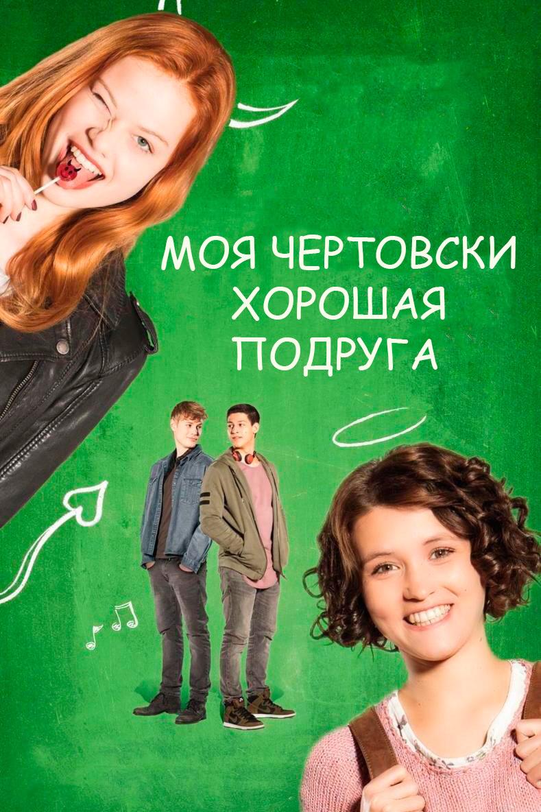 Моя чертовски хорошая подруга (moja-chertovski-horoshaja-podruga) Фильм 2018