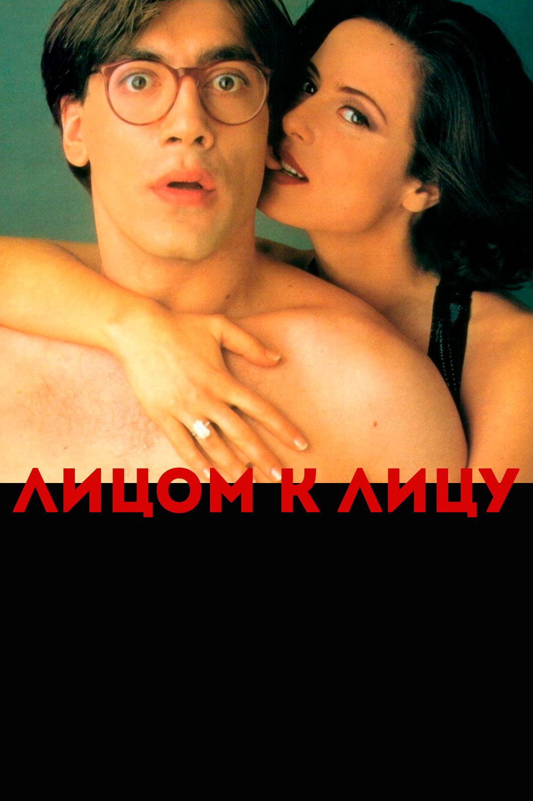 Лицом к лицу (litsom-k-litsu) Фильм 1995