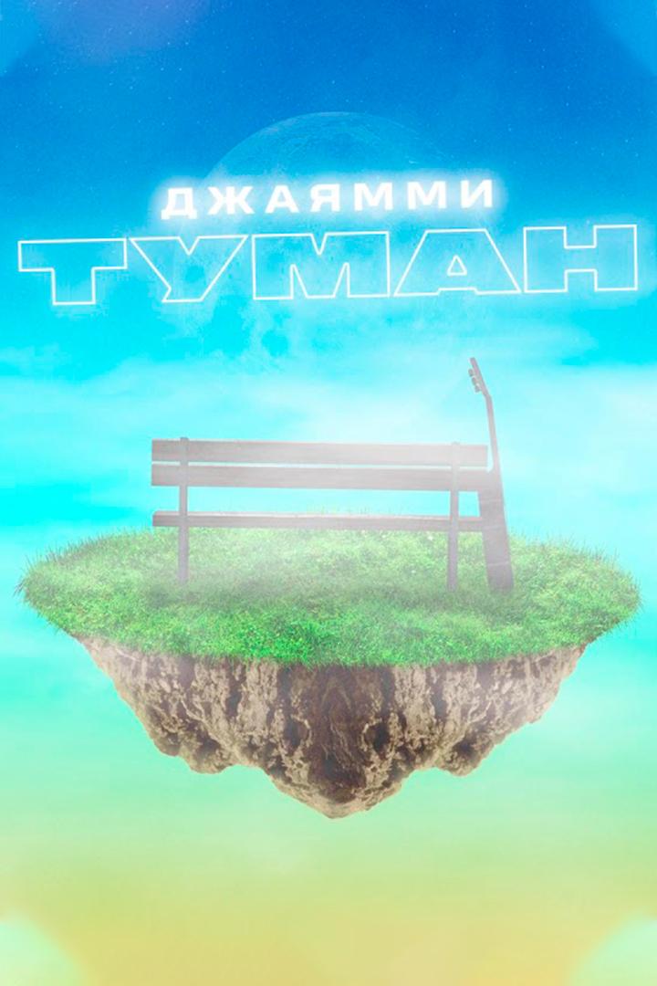 ДжаЯмми Туман (dzhajammi-tuman) Музыка