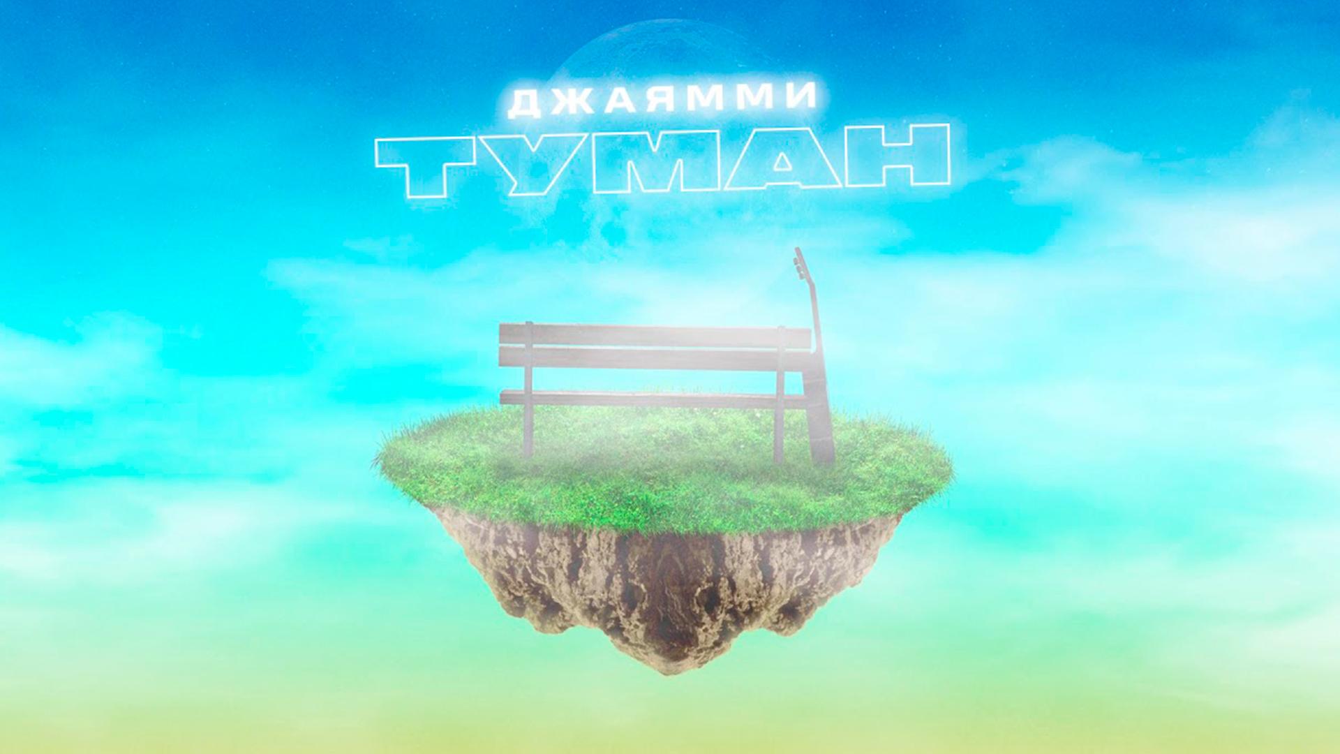 ДжаЯмми Туман (dzhajammi-tuman) Музыка