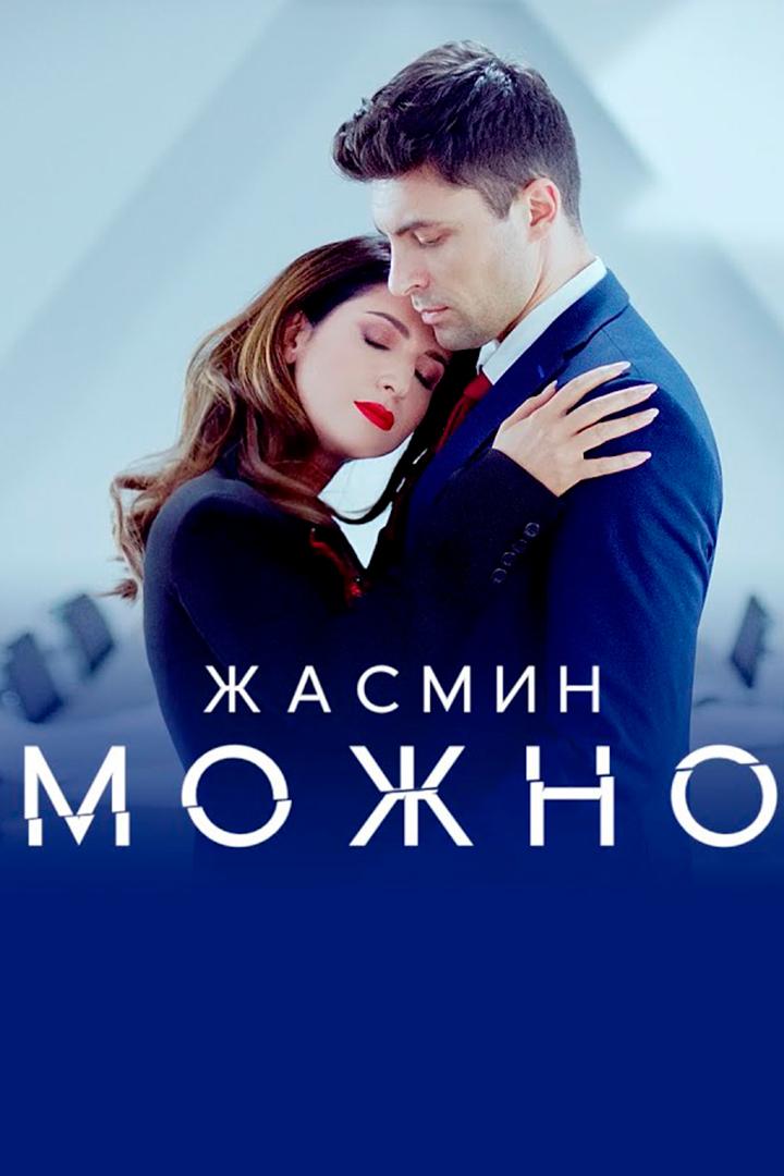 Жасмин. Можно (zhasmin-mozhno) Музыка