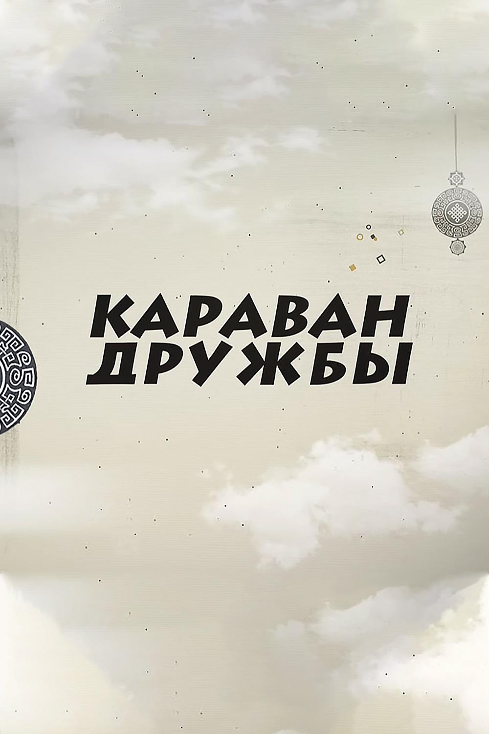 Караван дружбы (karavan-druzhby) Досуг, хобби