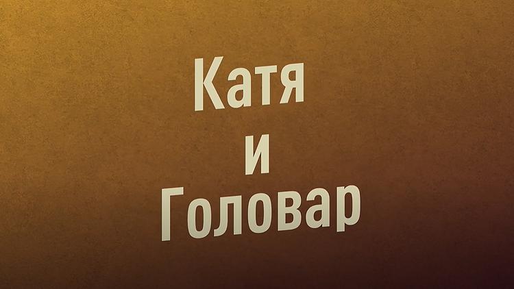 Постер Катя и Головар