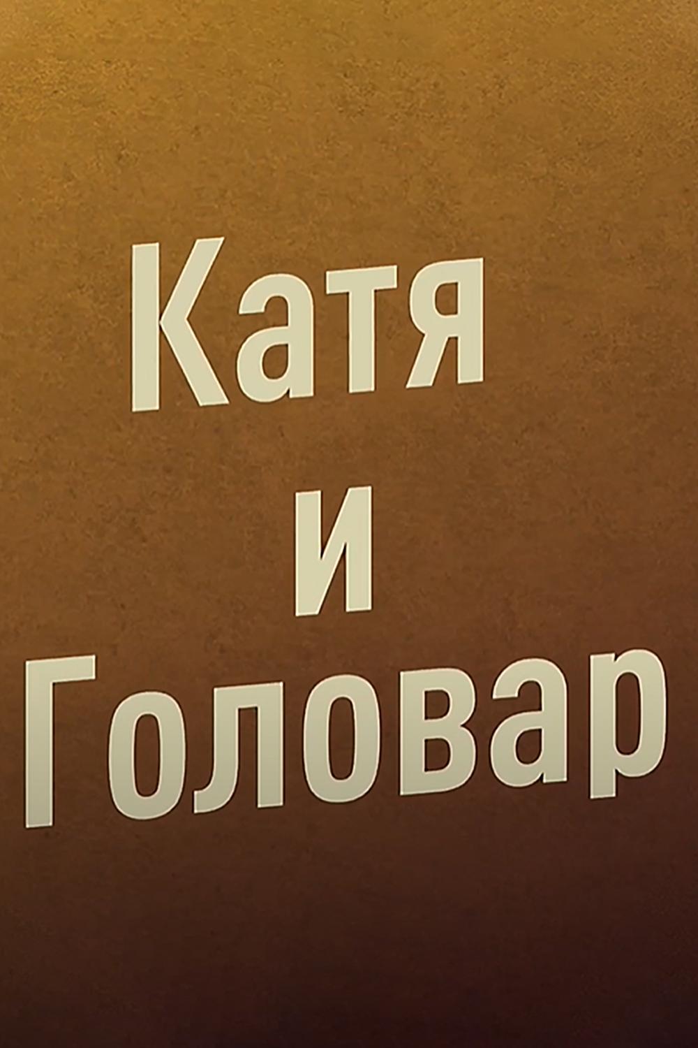 Катя и Головар (katja-i-golovar) Досуг, хобби