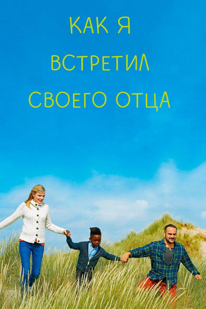 Как я встретил своего отца (kak-ja-vstretil-svoego-ottsa) Фильм 2017
