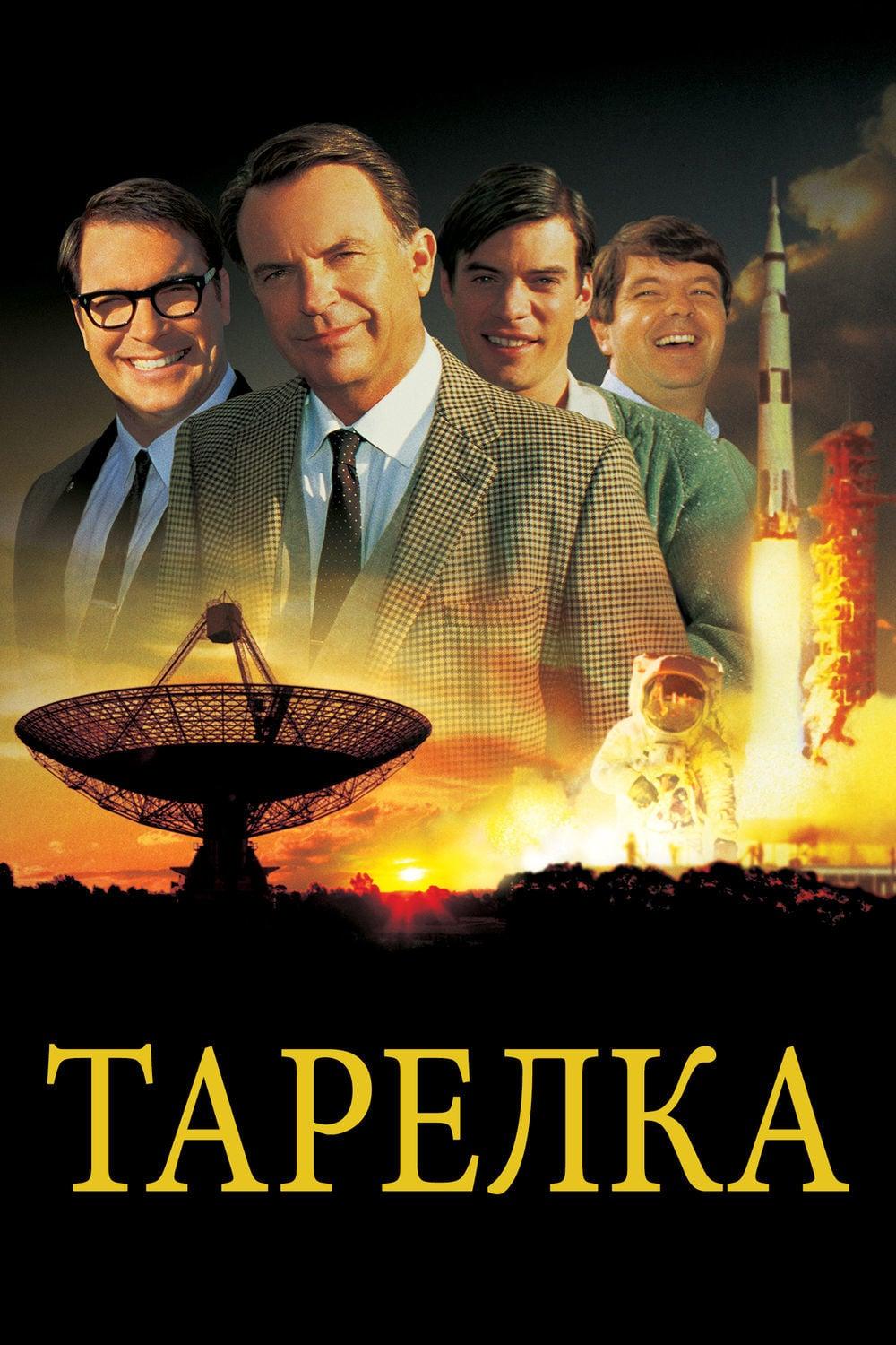 Тарелка (tarelka) Фильм 2000