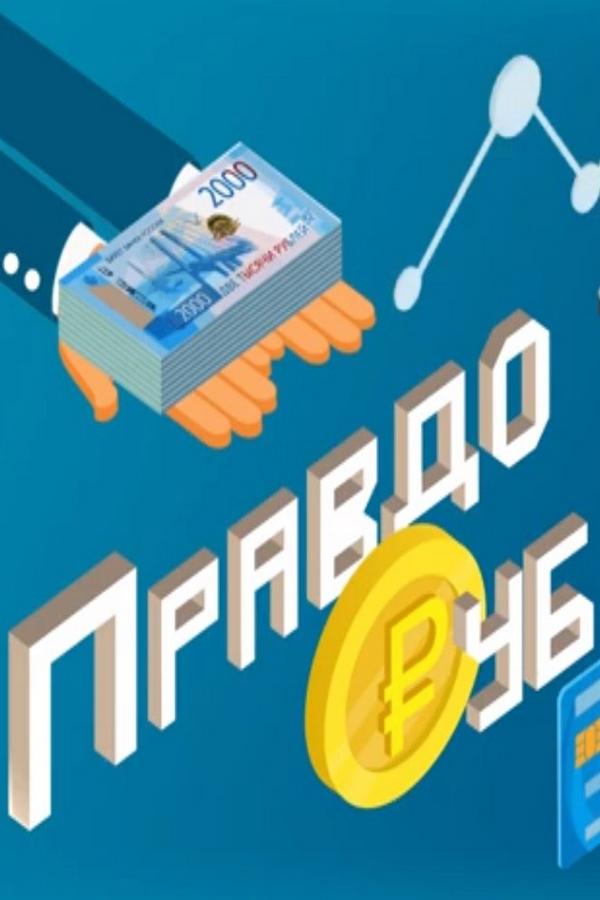 ПравдоРУБ (pravdorub) Другое