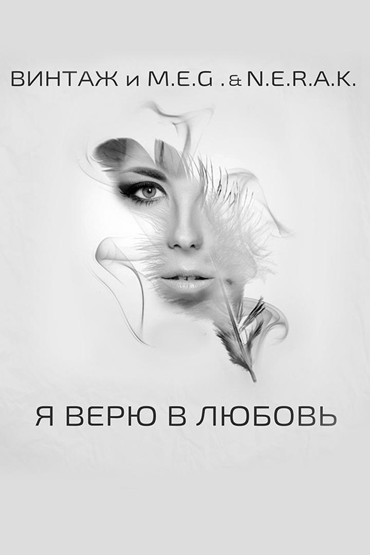 Винтаж и M.E.G. & N.E.R.A.K. Я верю в любовь (vintazh-i-meg-nerak-ja-verju-v-ljubov) Музыка