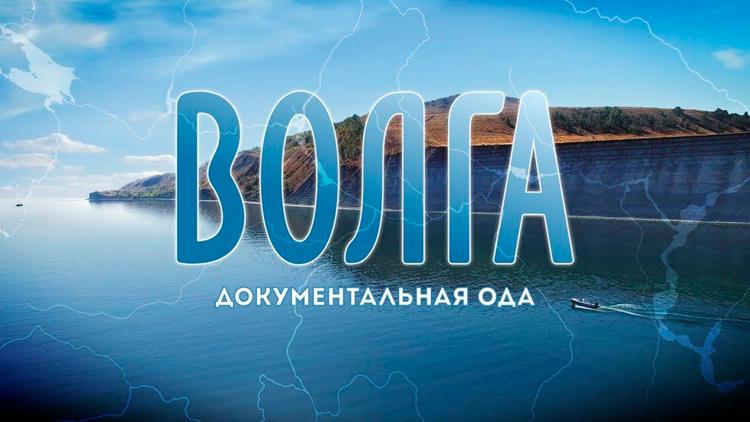 Постер Волга. Документальная ода