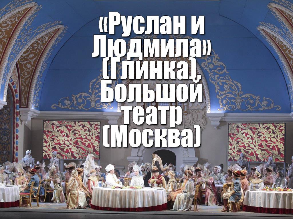«Руслан и Людмила» (Глинка). Большой театр (Москва) (ruslan-i-ljudmila-glinka-bolshoj-teatr-moskva) Музыка