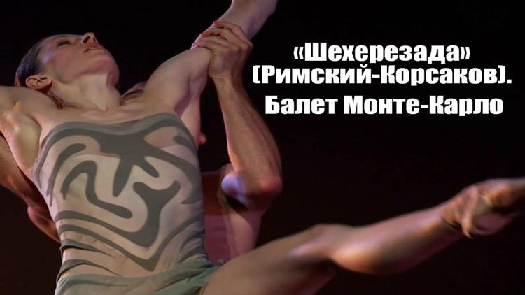 Постер «Шехерезада» (Римский-Корсаков). Балет Монте-Карло