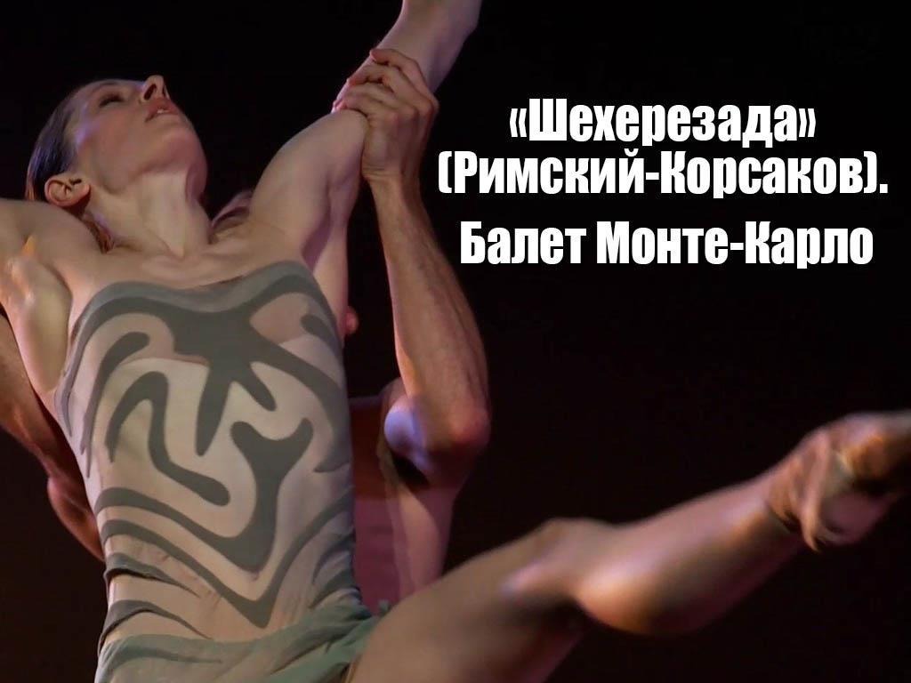 «Шехерезада» (Римский-Корсаков). Балет Монте-Карло (sheherezada-rimskij-korsakov-balet-monte-karlo) Балет