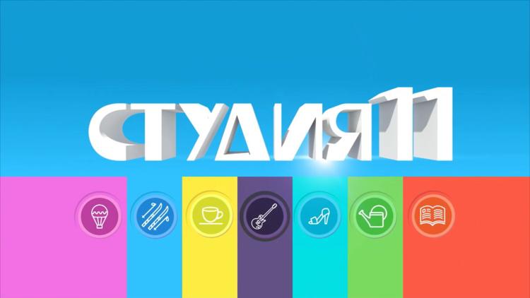 Постер Студия 11