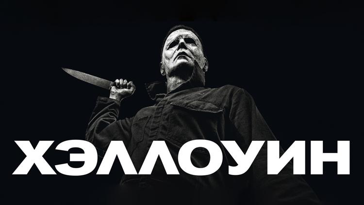 Постер Хэллоуин