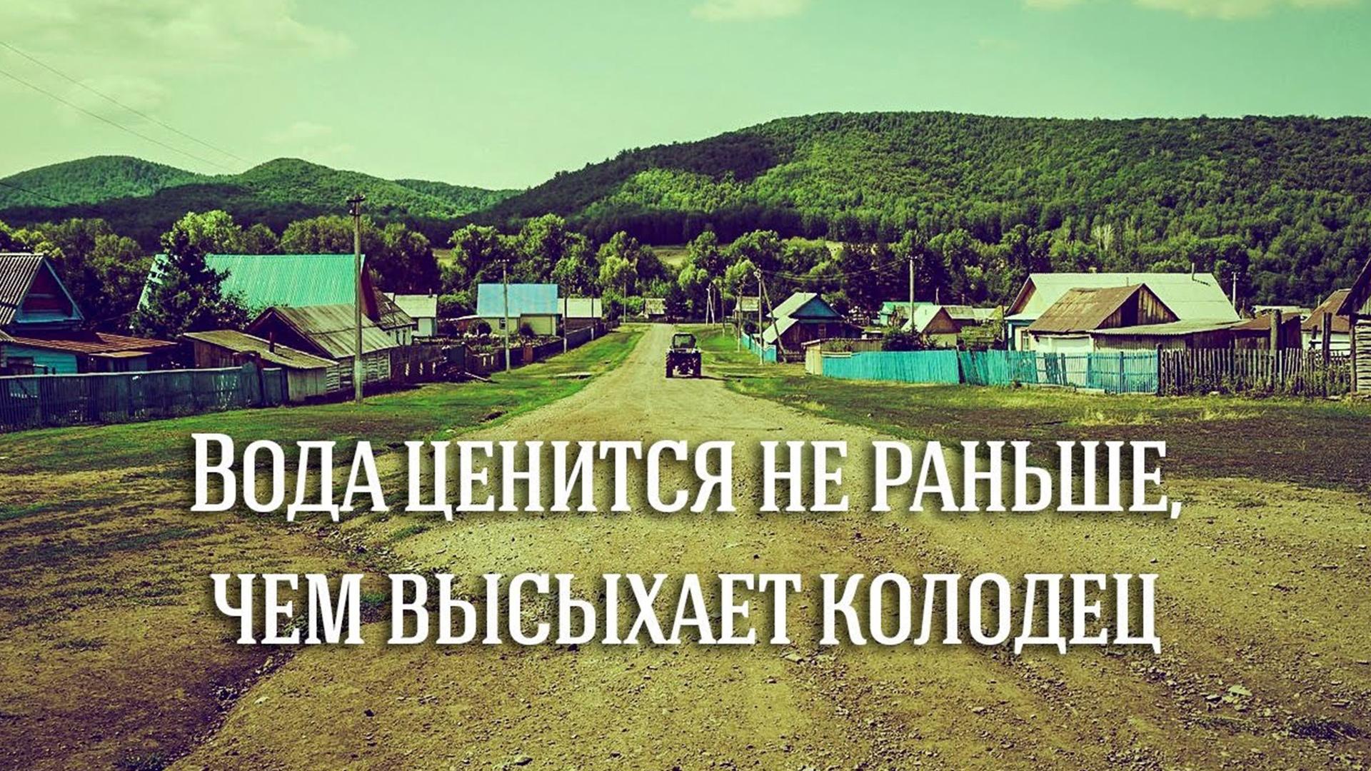 Вода ценится не раньше, чем высыхает колодец (voda-tsenitsja-ne-ranshe-chem-vysyhaet-kolodets) Документальный фильм