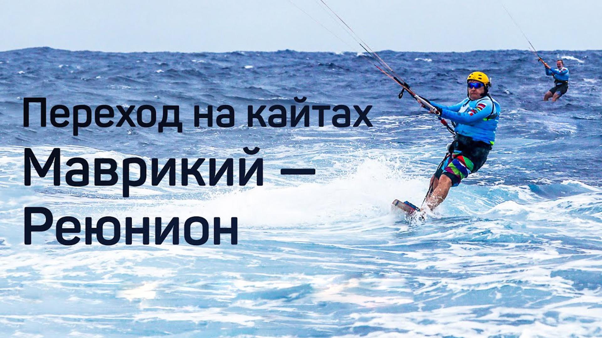 Переход на кайтах с острова Маврикий на остров Реюнион (perehod-na-kajtah-s-ostrova-mavrikij-na-ostrov-rejunion) Документальный фильм