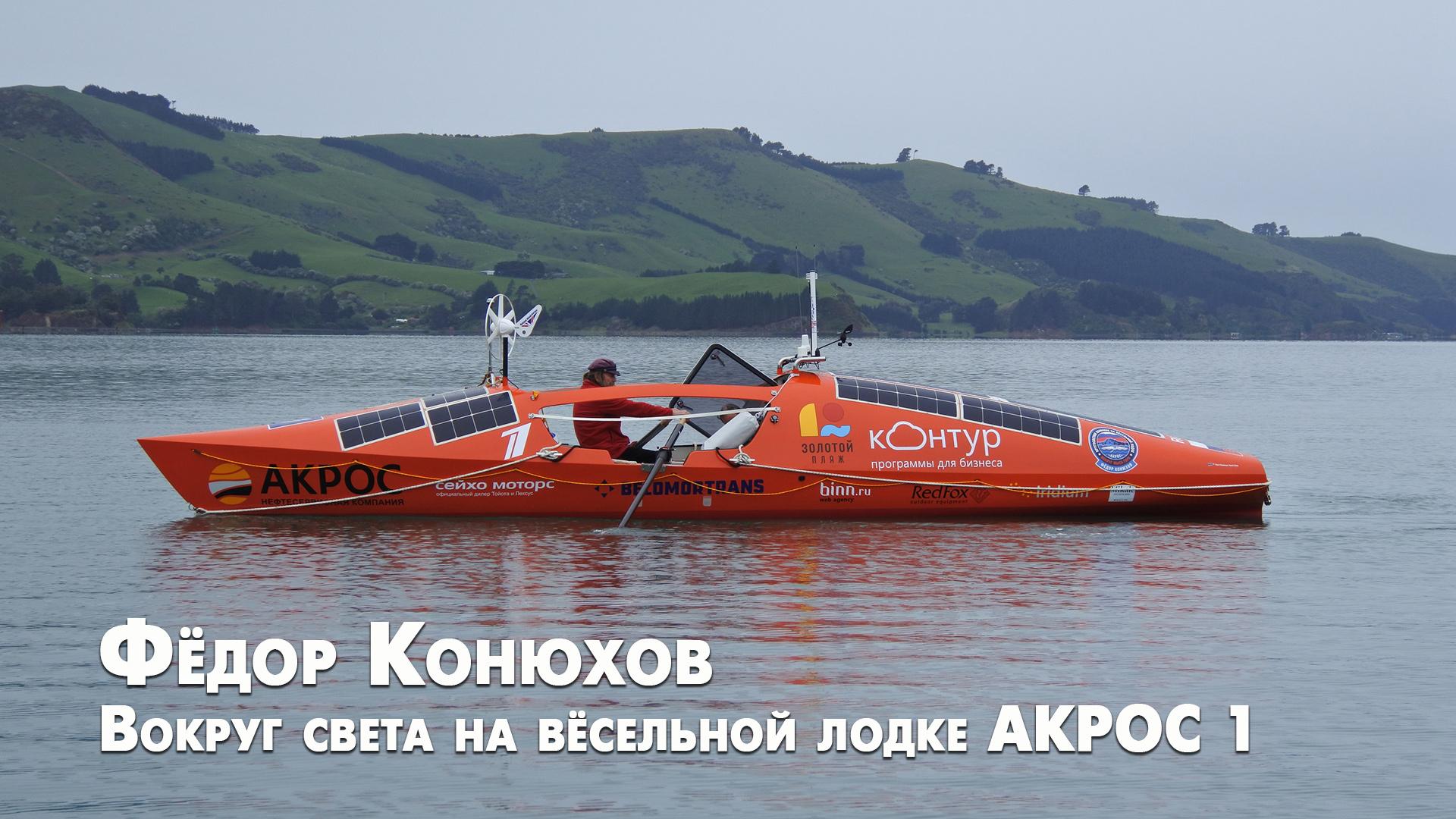 Фёдор Конюхов. Вокруг света на вёсельной лодке АКРОС 1 (fedor-konjuhov-vokrug-sveta-na-veselnoj-lodke-akros-1) Документальный фильм