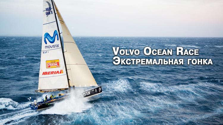 Постер Volvo Ocean Race. Экстремальная гонка