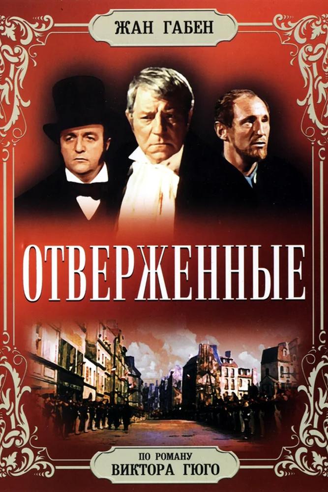 Отверженные (otverzhennye) Фильм 1958