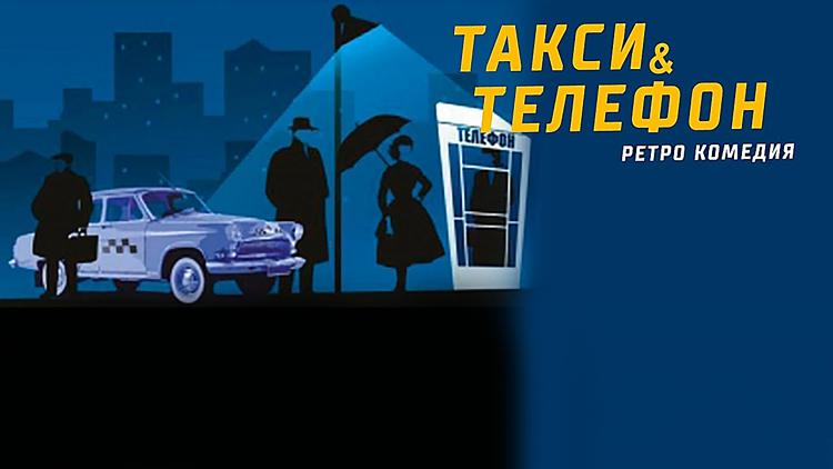 Постер Такси и телефон