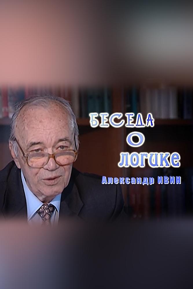 Беседа о логике (beseda-o-logike) Познавательное