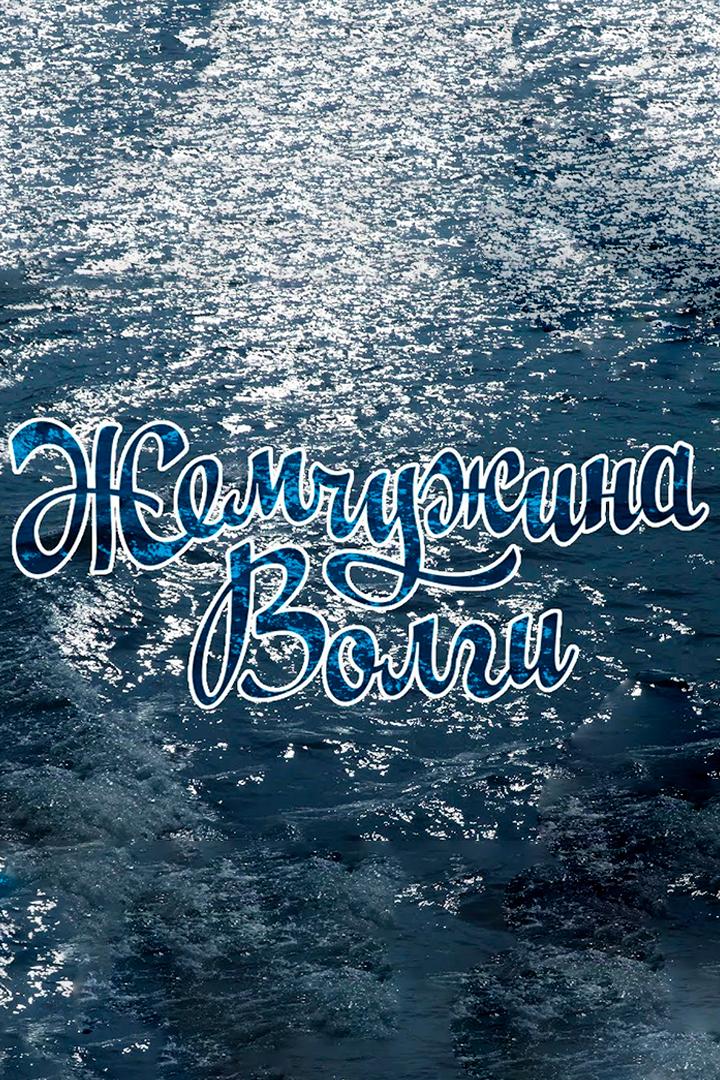 Жемчужина Волги (zhemchuzhina-volgi) Документальный фильм