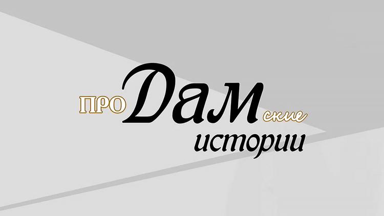 Постер Продамские истории