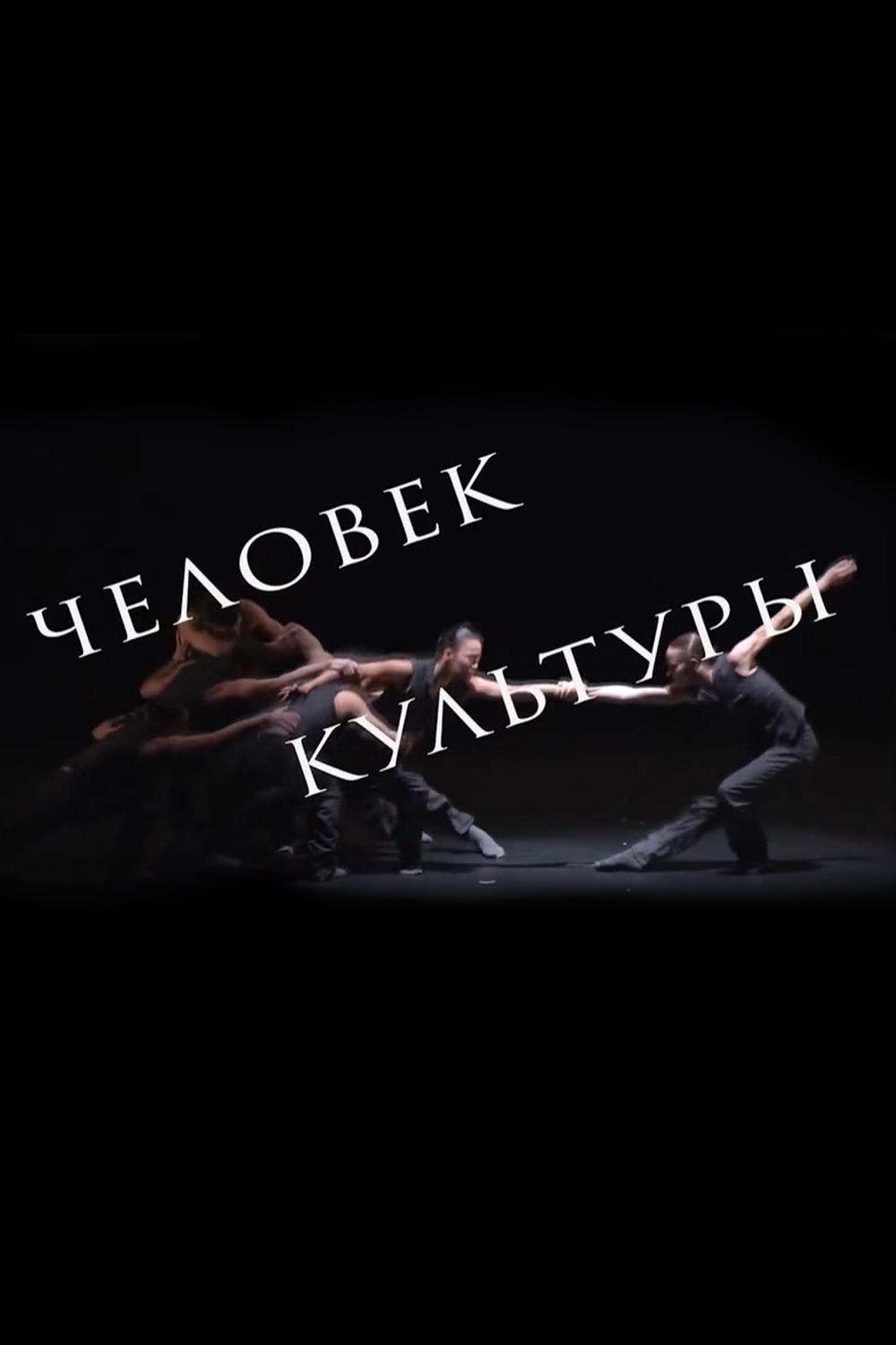 Человек культуры (chelovek-kultury) Ток-шоу