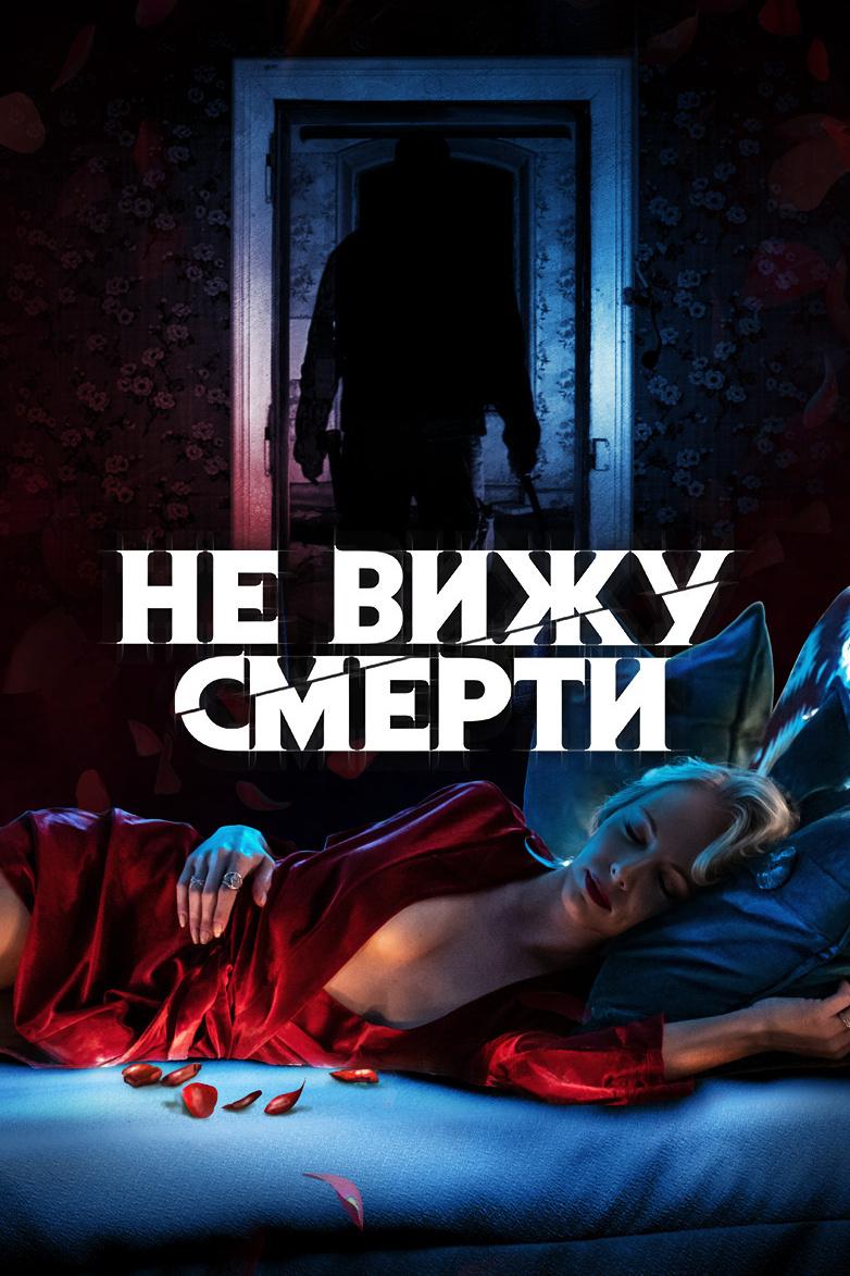 Не вижу смерти (ne-vizhu-smerti) Фильм 2019