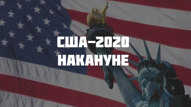 Постер США-2020. Накануне